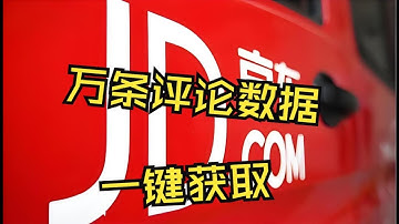 京东评论万条评论数据，实现批量获取并保存【Python】