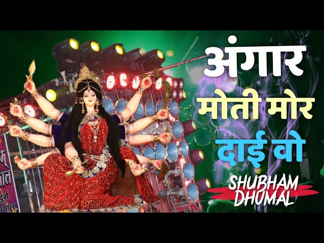 Navratri Special - Angar Moti Mor Dai Wo - World Famous Shubham Dhumal Durg class=