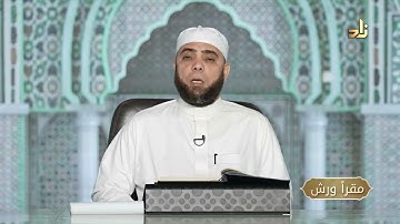 برنامج مقرأ ورش || 6 || مقرر التلاوة : سورة الذاريات ( الآيات 15 - 37 )  || د. متولي محمد عبدالمجيد