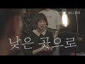 WELOVE - 낮은 곳으로 (To the Lowest Place/Eng, CHN Sub)