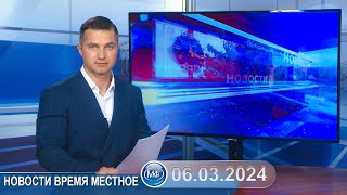 Новости Время Местное - 06 03 2024