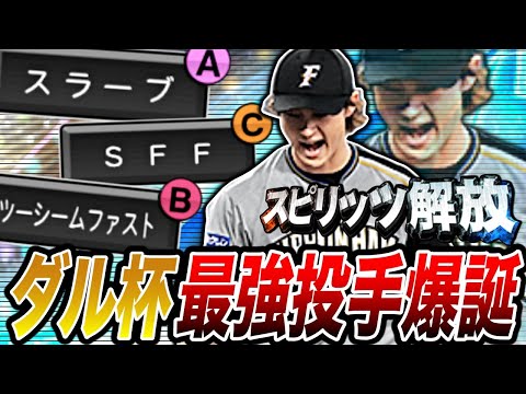 2022siriダルビッシュ有が最強!ダルビッシュ杯でエースの活躍。球種・特殊能力ともにプロスピ史上最強登場(プロスピa)日本ハムファイターズ