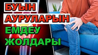 Буын ауырса не істеу керек? | #буын #артроз