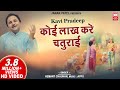 कोई लाख करे चतुराई | Koi Lakh Kare Chaturai Karam Ka | Kavi Pradeep I Hemant Chauhan Bhajan