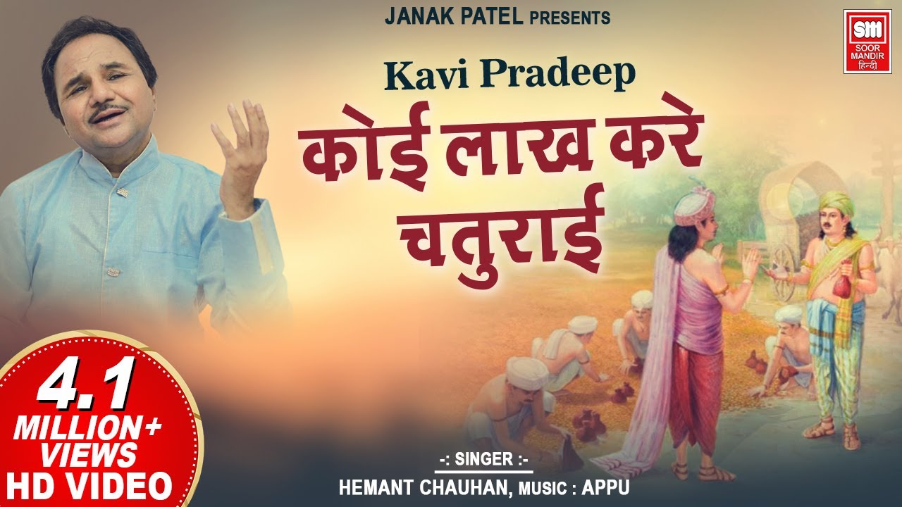      Koi Lakh Kare Chaturai Karam Ka  Kavi Pradeep I Hemant Chauhan Bhajan