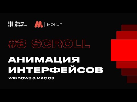 Анимация интерфейсов в Mokup. Урок 3. Скролл, перелистывание и биндинг