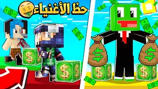 ماين كرافت : بلوكات الحظ الغني والفقير 🤑💥مع  @OtakuGamer - أوتاكو قيمر  @MOB