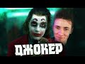 ХЕСУС СМОТРИТ: ДЖОКЕР | Трейлер feat. Nekoglai