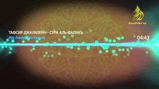 Тафсир Джалялейн. Сура Аль-Фаляк