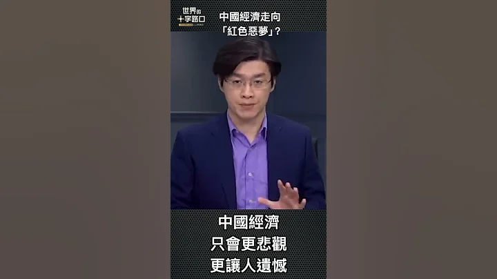 中国经济走向“红色恶梦”？ #shorts ｜唐浩视界 - 天天要闻