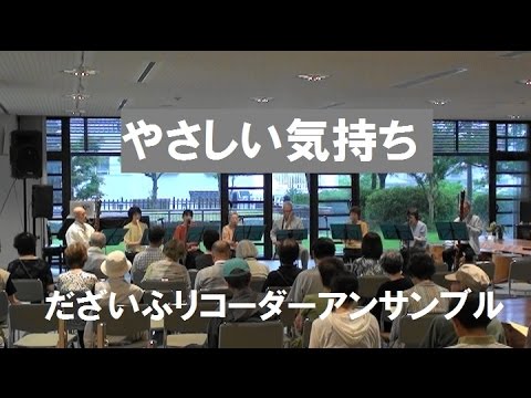 やさしい気持ち in 20150711 太宰府文化ふれあい館　第１８回コンサート #やさしい気持ち #recorder #music #だざいふリコーダーアンサンブル 💛