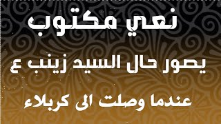 قصائد مكتوبه نعي مكتوب للسيده زينب عليها السلام عند وصوله الى كربلاء