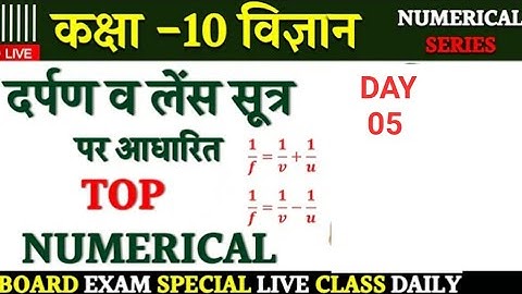 दर्पण व लेंस सूत्र पर आधारित Numerical Board Exam Class 10 Science Hindi Medium