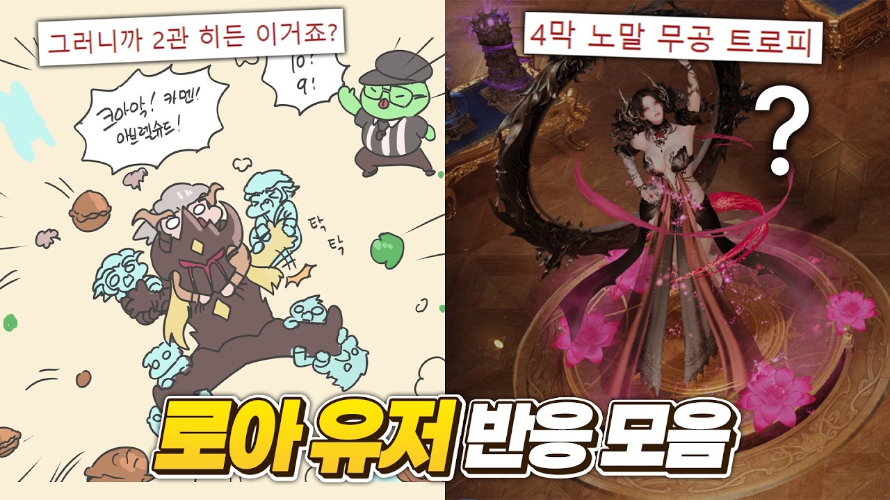 카제로스 4막 종막 유저 반응 모음ㅋㅋㅋㅋㅋ [로스트아크]