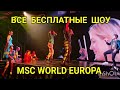 Все бесплатные ШОУ локации на MSC WORLD EUROPA. В день бывает 3-4 представления в разное время