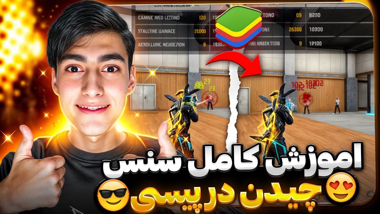 اموزش کامل سنس فری فایر چیدن در پیسی😱 +تنظیمات و رجدیت حسین امیل😍