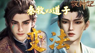 《牧神记》46集解读:秦牧 VS 道子林轩打戏拉满,延康国变法内幕终于曝光