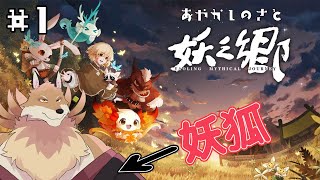 【妖之郷＃1】妖を仲間にして冒険できる！？妖狐の自分にピッタリ🦊🔥【獣Vtuber】