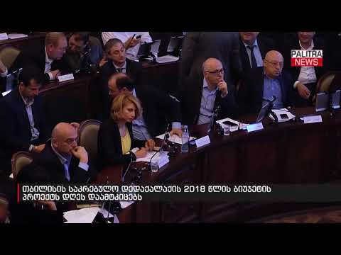 თბილისის საკრებულო დედაქალაქის 2018 წლის ბიუჯეტის პროექტს დღეს დაამტკიცებს