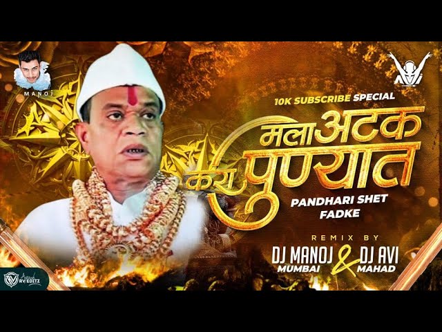 Mala Atak Kara Punyat (DJ Remix) | मला अटक करा पुण्यात | DJ Manoj Mumbai | DJ Avi Mahad class=