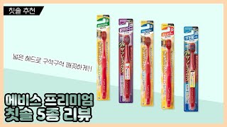 MD추천템!! 에비스 프리미엄 칫솔