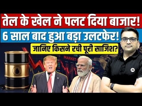 Trump’s Statement Shook Markets — Why Oil Prices Suddenly Fell। Breaking News By Ankit Avasthi Sir।