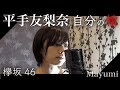 平手友梨奈『自分の棺《欅坂46》』 covered by ◆Mayumi