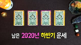 [타로카드] 남은 2020년 하반기 운세