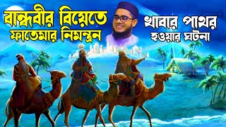 Mahmudabadi Waz । mufti shahidur rahman mahmudabadi bangla waz shahabi o nodi gotona