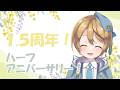 【#お祝い】1.5周年！ハーフアニバーサリー！【出穂おみ/re;BON】
