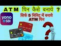 ATM pin generate kaise kre || yono sbi se Atm card ko chalu kaise kre ?