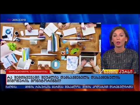 სამსახურებში დასაქმებულის მიმოწერის მონიტორინგი _ 14.09.2017_TVპირველი