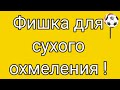 Холодное охмеление будет по новым технологиям .(эксперимент)!