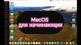 MacOS Sonoma для начинающих / Работа с Macbook Air M1 2020