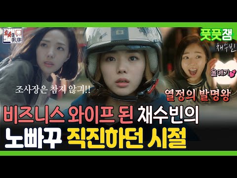 【풋풋잼_채수빈】 비즈니스 와이프 된 채수빈의👰 노빠꾸 직진하던 시절🚛 #채수빈  | 로봇이 아니야 | TVPP | MBC 171206 방송