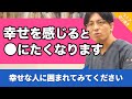 幸福感を感じると怖くて●にたくなるのはなぜですか? #MDI #PPT #摂食障害【早稲田メンタルクリニック 切り抜き 精神科医 益田裕介】