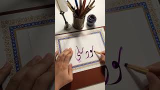 اسم جود علي️#calligraphy #الخط_الديواني #الخط_العربي #shortsvideo #خط #shorts #short