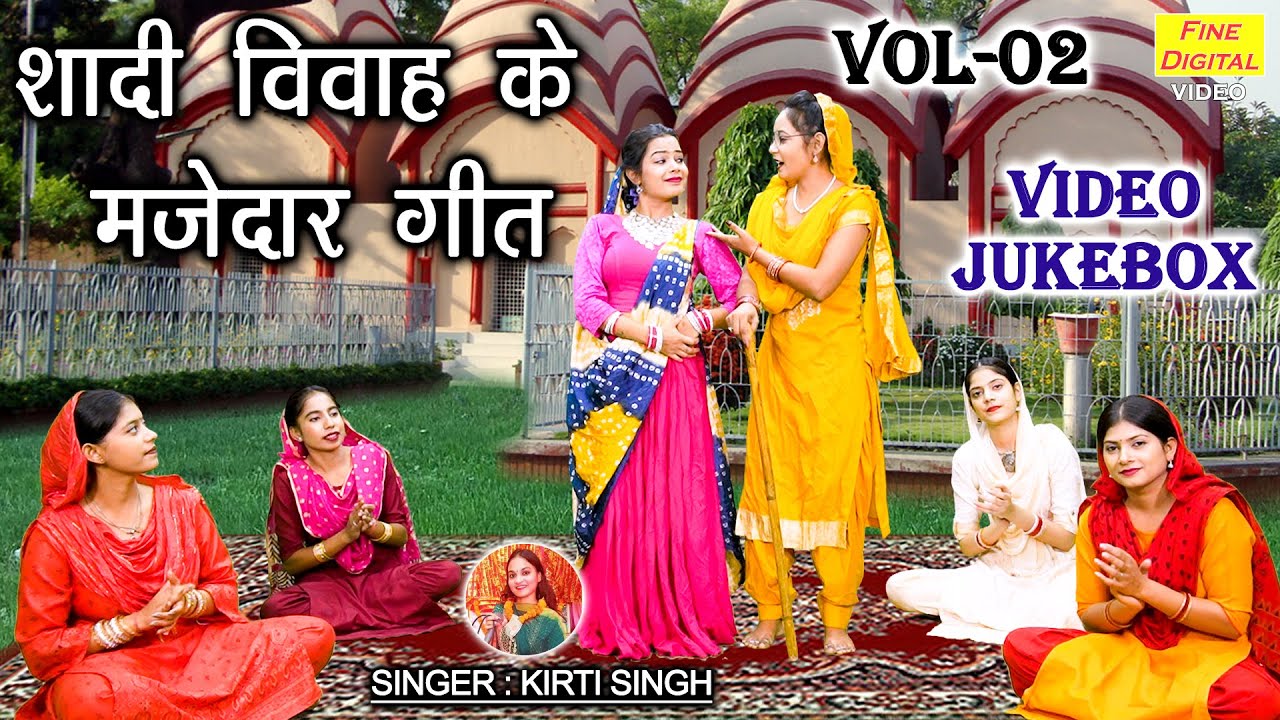 शादी विवाह के मजेदार गीत Vol 02 | Non Stop Majakiya Geet | Shadi Vivah Ke Geet [VIDEO JUKEBOX]