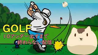 【#ニンテンドーswitch 】ファミコンGOLF：10アンダー出すまで終わらない配信【ねこなめくじ】