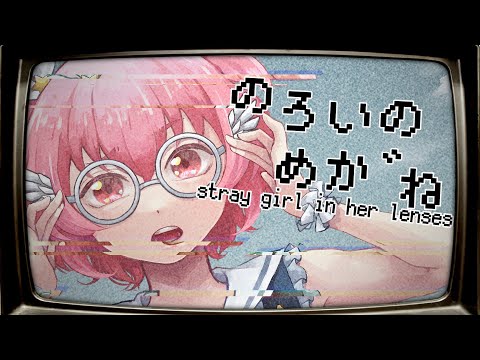 のろいのめか゛ね ～ stray girl in her lenses/ぶっちぎりP (cover.桃星愛花)【歌ってみた】