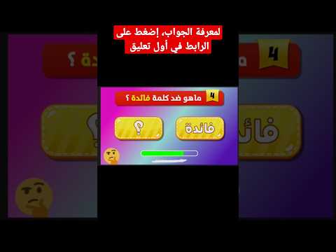 ما ضد كلمة فائدة اسئلة دينية    الغاز صعبة ايموجي إختبر نفسك معنا