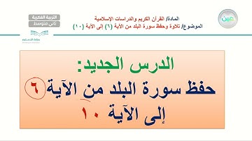 سورة البلد 2 - تربية إسلامية - ثاني متوسط فكري