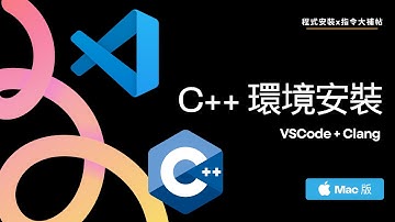 【C++環境安裝】VSCode + Clang - Mac版｜程式安裝x指令大補帖 #2025最新
