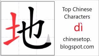 Chinese character 地 (dì, earth) with stroke order and pronunciation