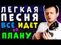 ПРОСТАЯ ПЕСНЯ НА УКУЛЕЛЕ: Всё идёт по плану | #ИЗИ РАЗБОР