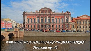 Дворец Белосельских Белозерских