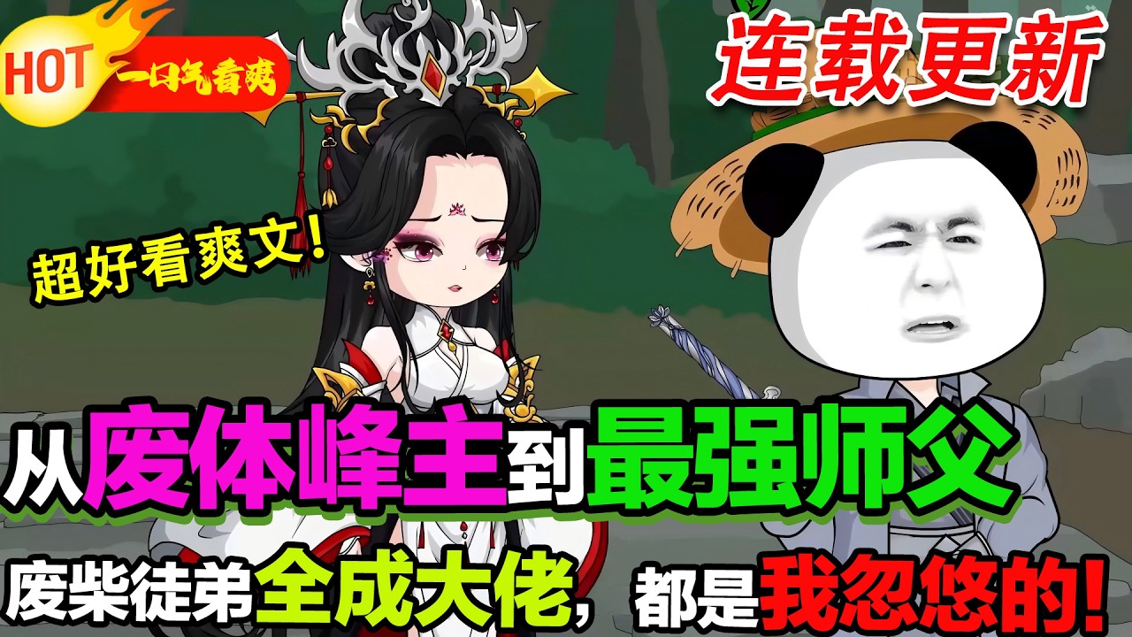 【第三季来袭🤩】超搞笑穿越玄幻沙雕爽文！穿越成廢體峰主，靠乖徒兒養成系統培養廢柴徒弟，一路搞笑逆襲、護徒打臉，最終師徒全員封神，爽感與笑點齊飛。#暴走沙雕漫 #逆襲 #穿越 #修仙 #系統 #沙雕動畫