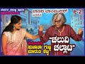 P-2 ಬಾಣದ ಬಾಲಚಂದರ್ ವಿರಚಿತ &quot;ಚಲುವಿ ಚಲ್ಲಾಟ&quot; ಸುಜಾತ ಗುಬ್ಬಿ, ಮಾರುತಿ ಶೆಟ್ಟಿ ಹಾಸ್ಯ ಪಾತ್ರದಲ್ಲಿ