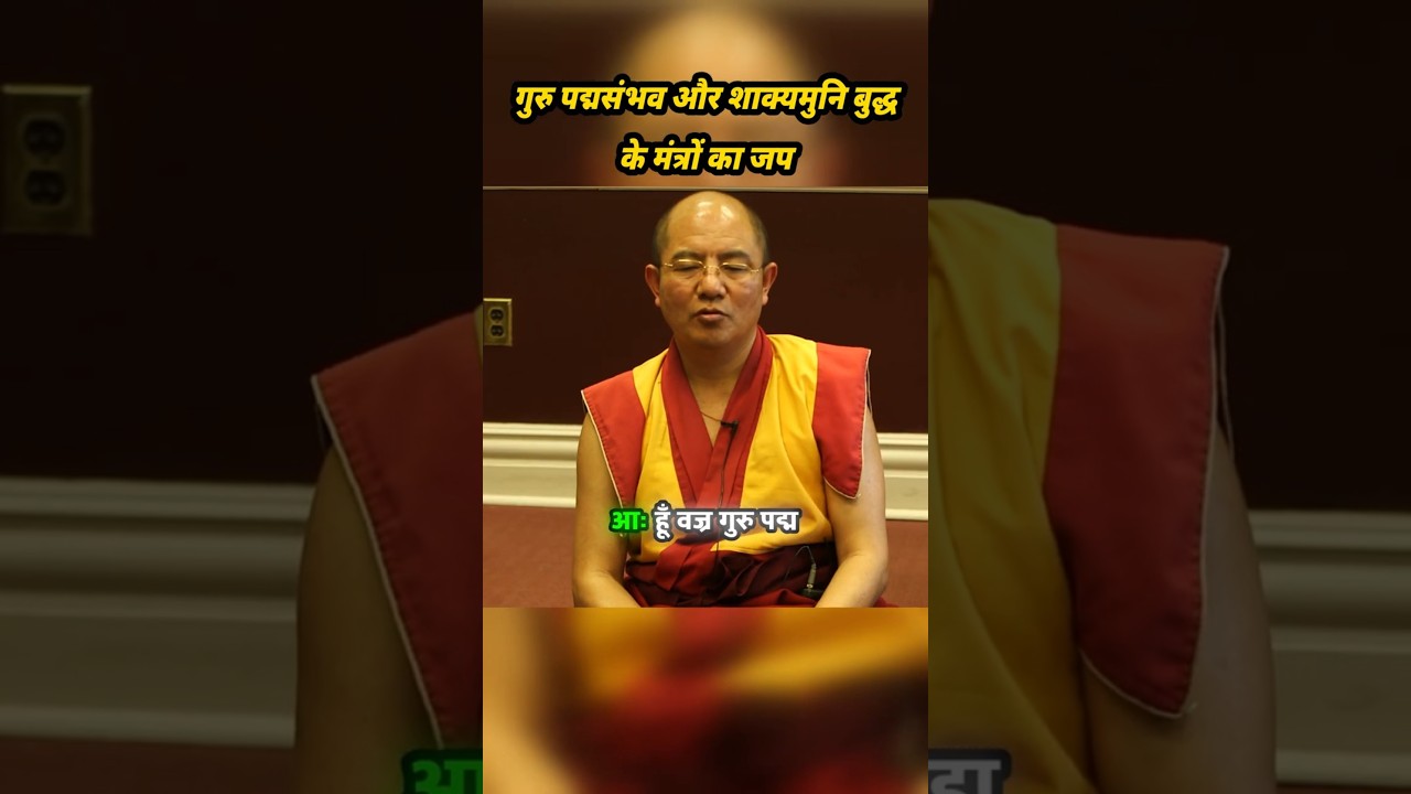 खेनपो सोदर्ग्ये के साथ मंत्र जप करें गुरु पद्मसंभव और शाक्यमुनि बुद्ध