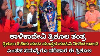 ನಂಬಲಸಾಧ್ಯ ಈ ತ್ರಿಶೂಲ ಪವಾಡ | ಪುಟ್ಟ ಹುಡುಗಿ ಬಾಯಿ ಬಿಟ್ಟಳು ಮಾಟ ಮಂತ್ರದ ವಿಚಾರ | Kalikadevi miracle